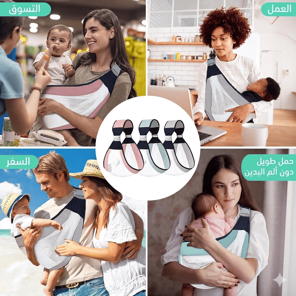 Porte-bébé حمالة الاطفال