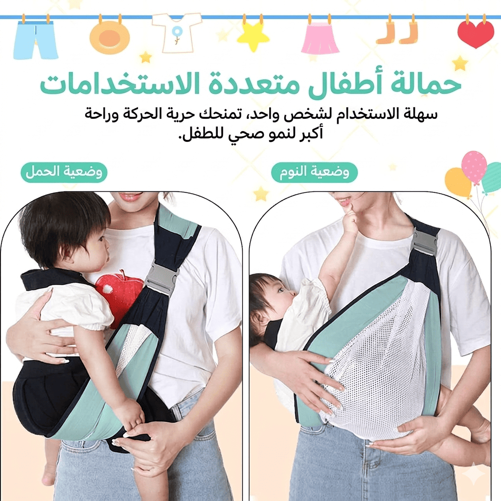 Porte-bébé حمالة الاطفال